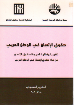 حقوق الإنسان في الوطن العربي