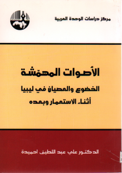 الأصوات المهمشة