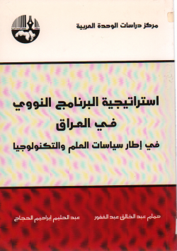 استراتيجية البرنامج النووي في العراق