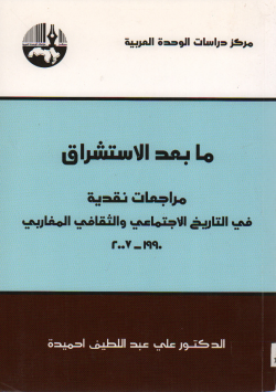 مابعد الاستشراق