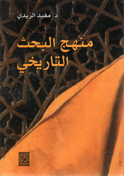 منهج البحث التاريخي