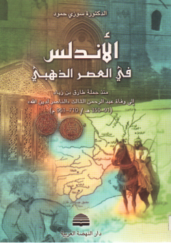 الأندلس في العصر الذهبي