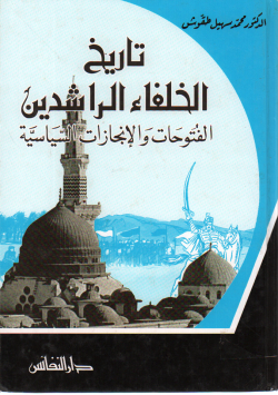 تاريخ الخلفاء الراشدين