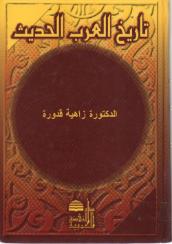 تاريخ العرب الحديث