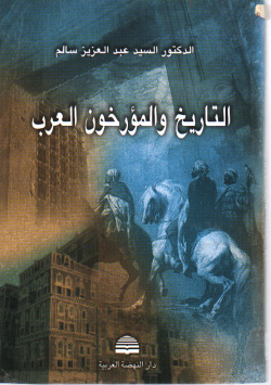التاريخ و المؤرخون العرب