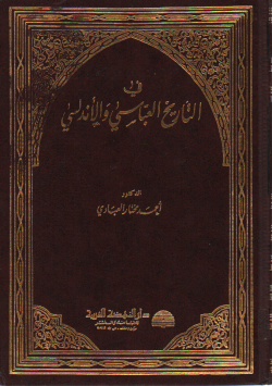 في التاريخ العباسة و الأندلسي
