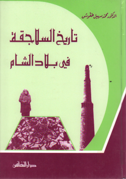 تاريخ السلاجقة في بلاد الشام