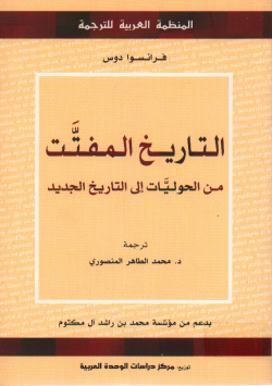 التاريخ المفتت