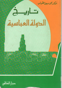 تاريخ الدولة العباسية