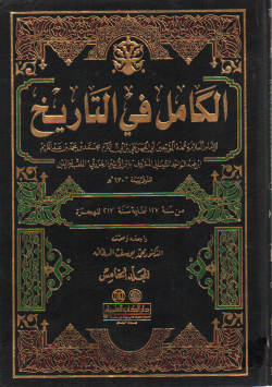 الكامل في التاريخ