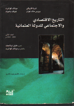 التاريخ الإقتصادي و الإجتماعي للدولة العثمانية
