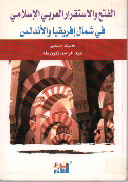 الفتح والإستقرار العربي الإسلامي