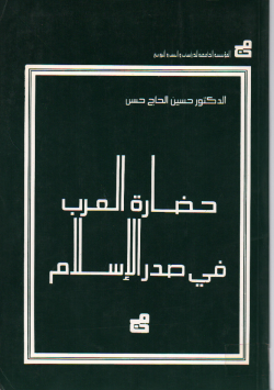 حضارة العرب في صدر الإسلام