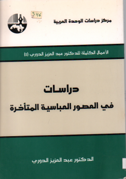 دراسات في العصور العباسية المتأخرة