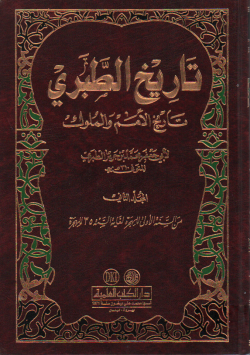 تاريخ الطبري