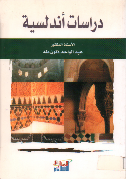 دراسات أندلسية