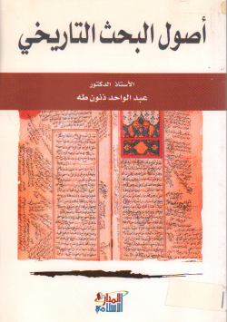 أصول البحث التاريخي