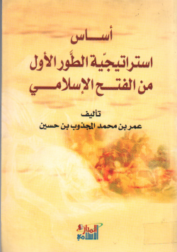 أساس استراتيجية الطور الأول من الفتح الإسلامي