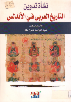 نشأة تدوين التاريخ العربي في الأندلس