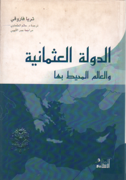 الدولة العثمانية