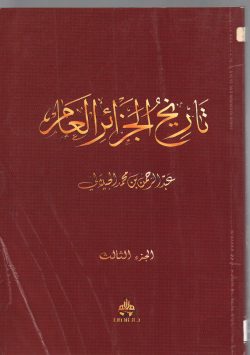 تاريخ الجزائر العام