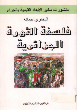 فلسفة الثورة الجزائرية
