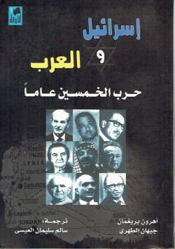 إسرائيل و العرب