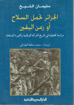 الجزائر تحمل السلاح أو زمن اليقين