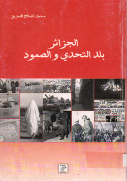 الجزائر بلد التحدي و الصمود