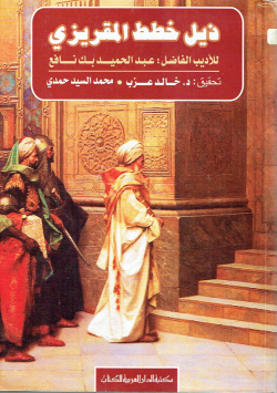 ذيل خطط المقريزي