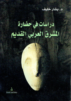 دراسات في حضارة المشرق العربي القديم