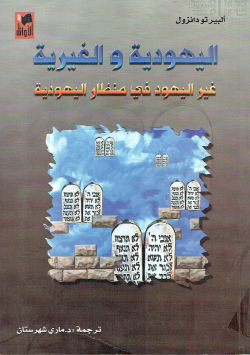 اليهودية و الغيرية