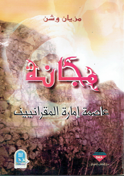 مجانة عاصمة إمارة المقرانيين
