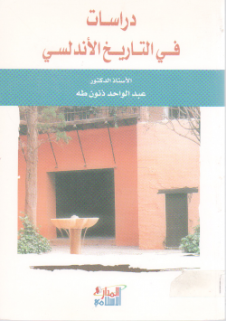 دراسات في التاريخ الأندلسي