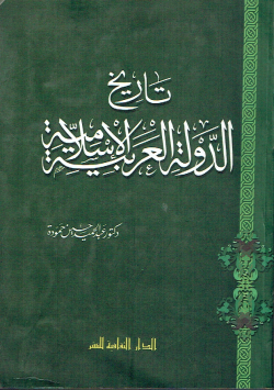 تاريخ الدولة العربية الإسلامية