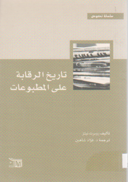 تاريخ الرقابة على المطبوعات