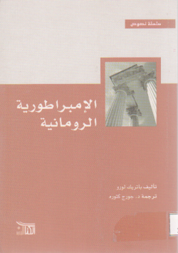 الإمبراطورية الرومانية