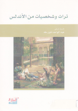 تراث و شخصيات من الاندلس