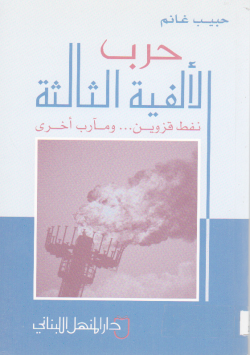حرب الألفية الثالثة