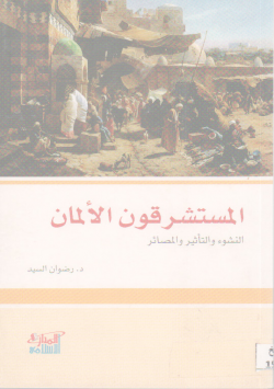 المستشرقون الألمان