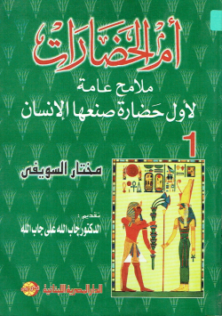 أم الحضارات