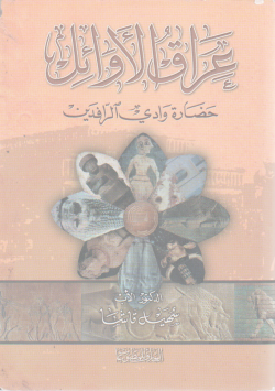عراق الاوائل