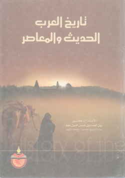 تاريخ العرب الحديث و المعاصر