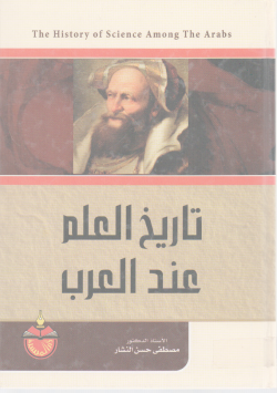 تاريخ العلم عند العرب