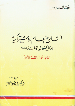 التاريخ العام للإشتراكية