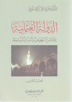 الدولة العثمانية