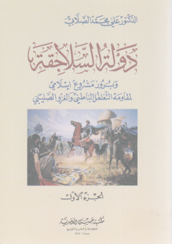 دولة السلاجقة