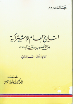 التاريخ العام للإشتراكية