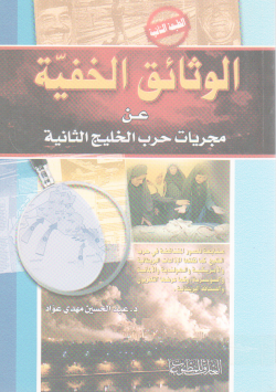 الوثائق الخفية