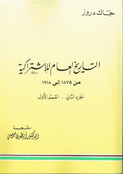 التاريخ العام للإشتراكية